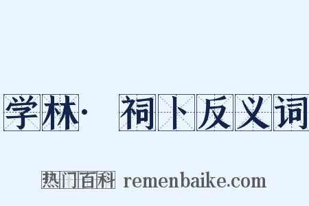 学林·祠卜反义词是什么意思的图片